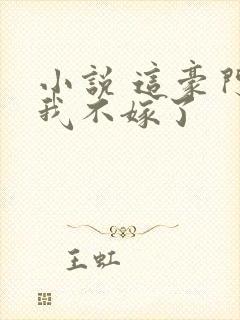 小说 这豪门,我不嫁了