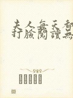 夫人每天都在线打脸阅读无弹窗