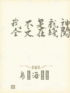 我不是戏神小说全文在线阅读