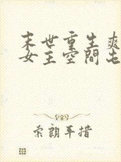 末世重生爽文大女主空间屯粮小说封面