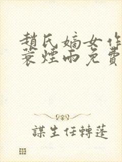 赵氏嫡女作者一蓑烟雨免费阅读