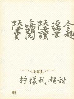 陆鸣陆瑶全文免费阅读笔趣阁