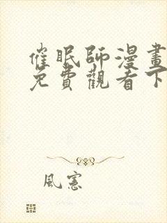 催眠师漫画完整免费观看下拉式6漫画