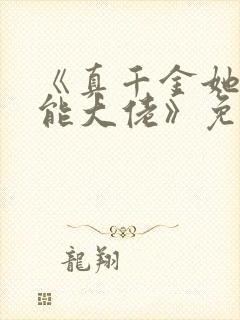 《真千金她是全能大佬》免费阅读