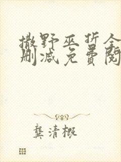 撒野巫哲全文无删减免费阅读