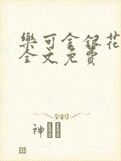 乐可金银花在线全文免费