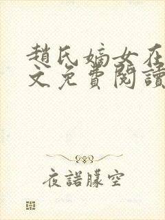 赵氏嫡女在线全文免费阅读
