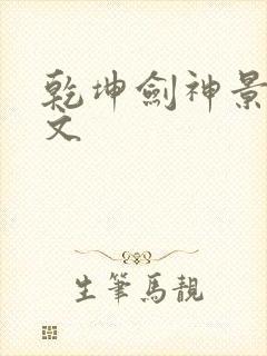 乾坤剑神景言全文封面