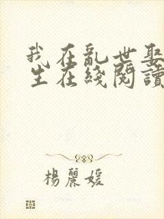 我在乱世娶妻长生在线阅读全文