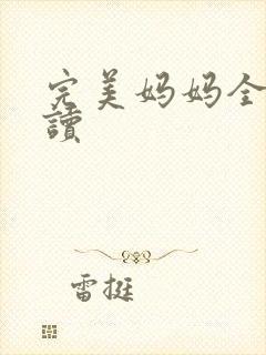 完美妈妈全文阅读封面