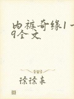 内裤奇缘1一39全文