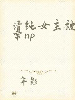 清纯女主被脔日常np封面