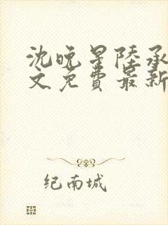 沈晚星陆承渊全文免费最新章节阅读