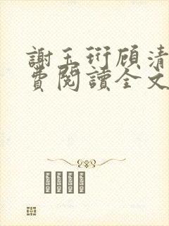 谢玉珩顾清染免费阅读全文最新章节