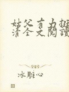 姑父有力挺送苏清全文阅读