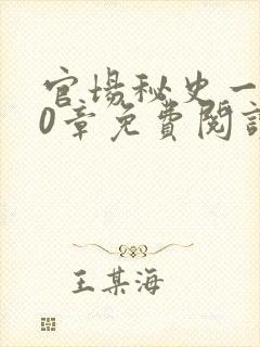 官场秘史一180章免费阅读