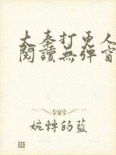 大奉打更人在线阅读无弹窗