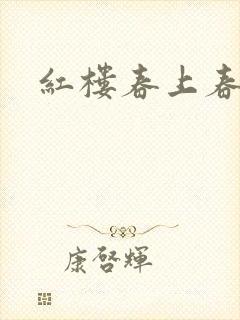 红楼春上春