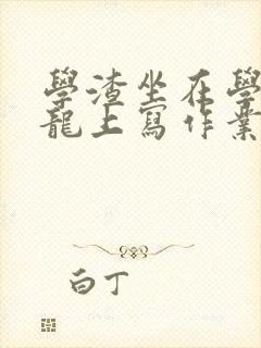 学渣坐在学霸巨龙上写作业