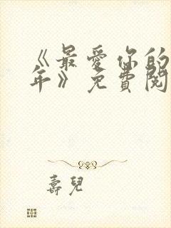《最爱你的那十年》免费阅读