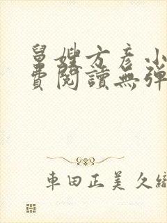 舅嫂方彦小说免费阅读无弹窗全文