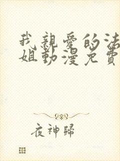 我亲爱的法医小姐动漫免费看