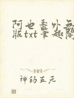 阿也番外无删减版txt笔趣阁