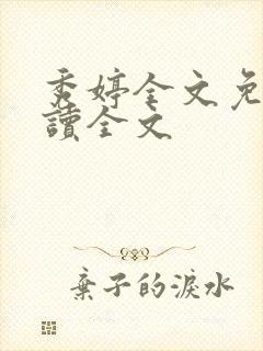 秀婷全文免费阅读全文