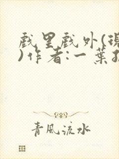 戏里戏外(现场)作者:一叶孤舟笔趣阁