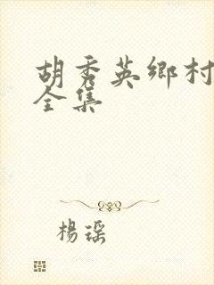 胡秀英乡村小说全集封面