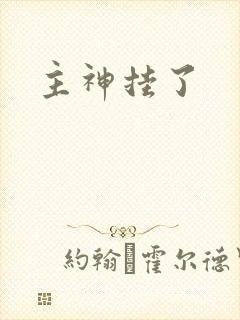 主神挂了