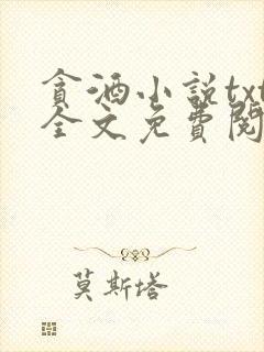 贪酒小说txt全文免费阅读