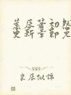 叶辰萧初然刚刚更新章节免费阅读笔趣阁