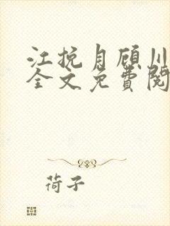 江挽月顾川小说全文免费阅读