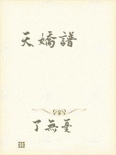天娇谱