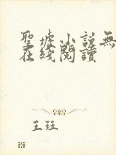 圣墟小说无删减在线阅读