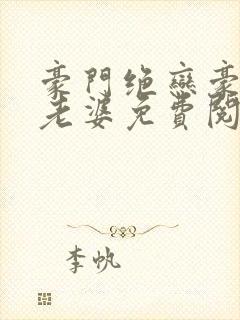 豪门绝恋豪门小老婆免费阅读全文封面