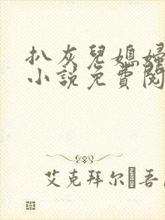 扒灰儿媳妇情节小说免费阅读全文封面