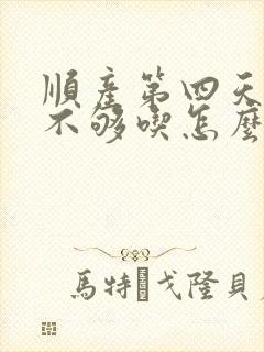 顺产第四天奶水不够吃怎么办