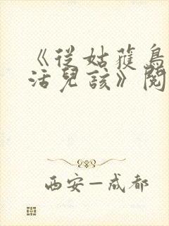 《从姑获鸟开始活儿该》阅读全文