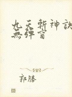 九天斩神诀小说无弹窗
