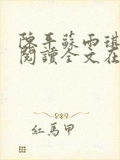 陈平苏雨琪免费阅读全文在线阅读