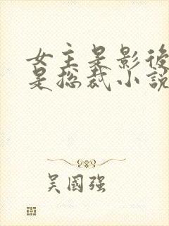 女主是影后男主是总裁小说