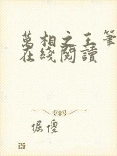 万相之王笔趣阁在线阅读