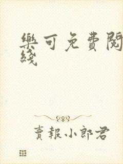 乐可免费阅读在线