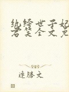 纨绔世子妃千苒君笑全文免费阅读