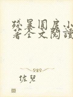 残暴圆房小说原著全文阅读