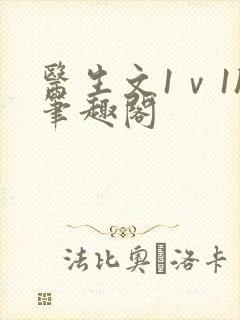 医生文1ⅴ1h笔趣阁