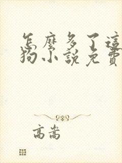 怎么多了这么多狗小说免费阅读