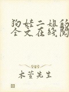 狗娃二姐的小说全文在线阅读